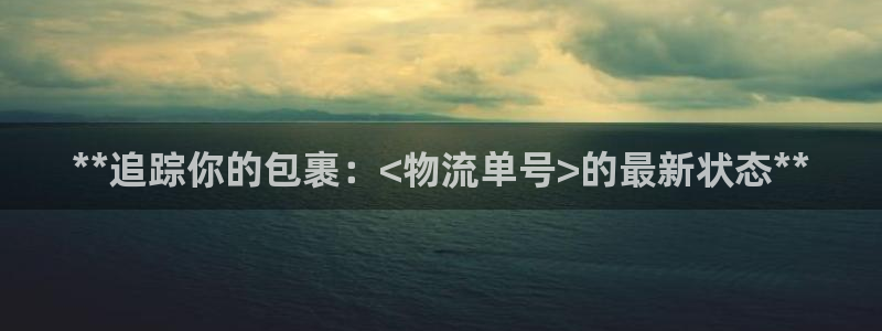 28圈怎么注册下载：**追踪你的包裹