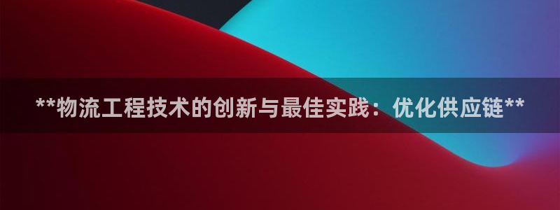 28圈登录网：**物流工程技术的创新