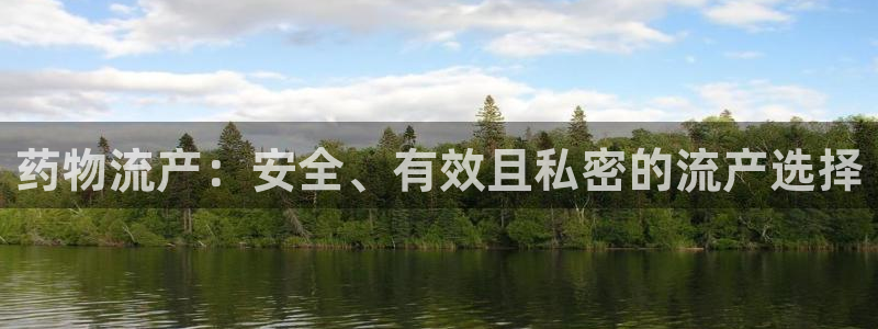 28圈p图上分下款通道：药物流产：安