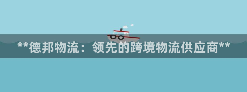 28圈注册号：**德邦物流：领先的跨