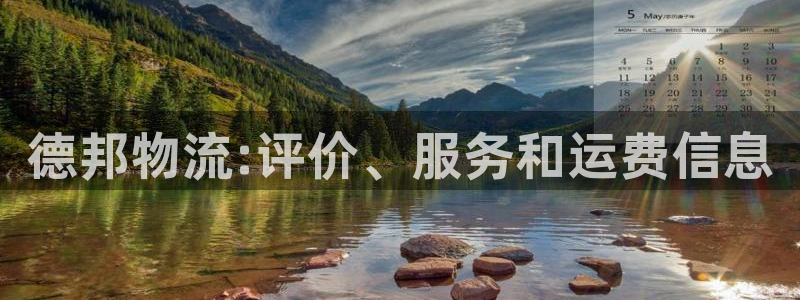 28圈登录网：德邦物流:评价、服务和