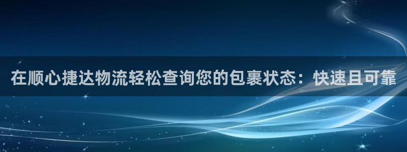 28圈软件是诈骗吗：在顺心捷达物流轻