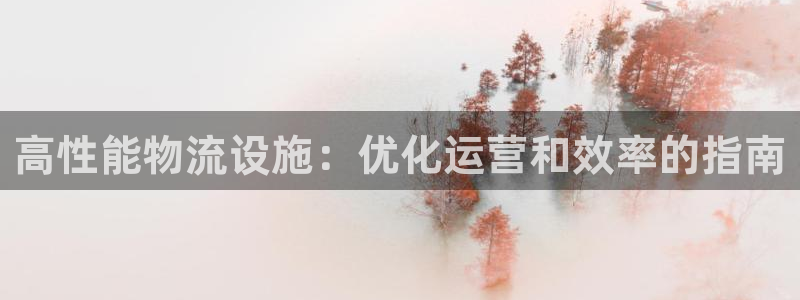 28圈官网预测：高性能物流设施：优化