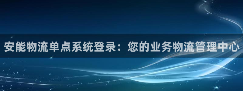 28圈人头费：安能物流单点系统登录：
