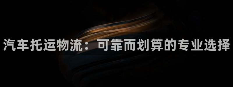 28圈黑吗：汽车托运物流：可靠而划算