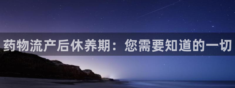 自行车28圈是什么意思：药物流产后休
