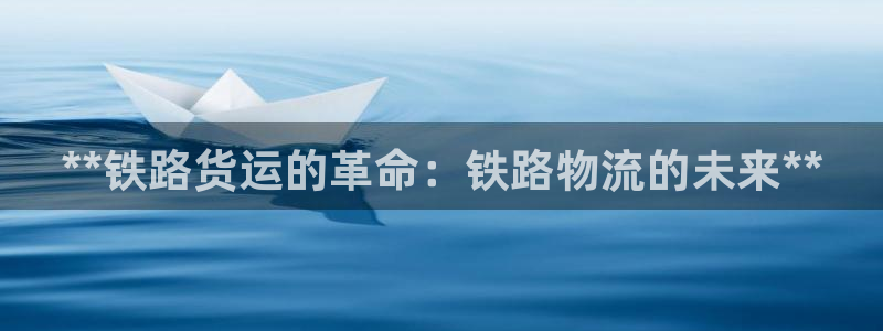 28圈模拟器在线使用：**铁路货运的
