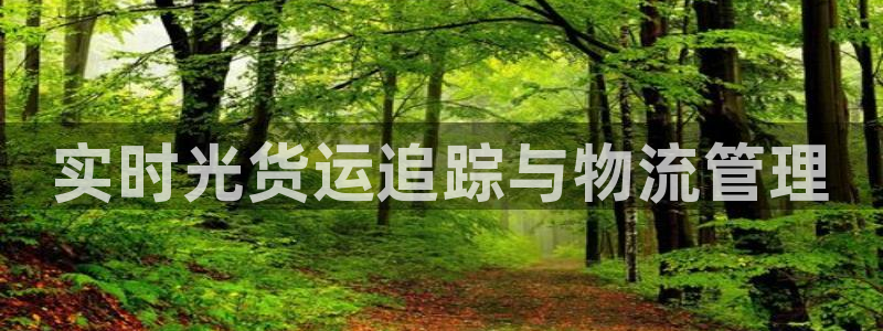 28圈app注册地址：实时光货运追踪