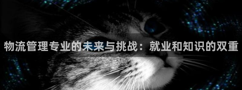 28圈pc预测：物流管理专业的未来与