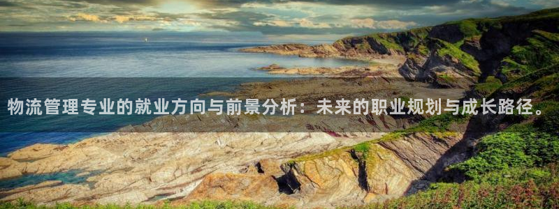 加拿大28圈数字规则：物流管理专业的