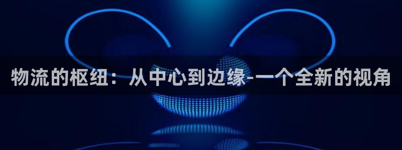 28圈下载二维码：物流的枢纽：从中心