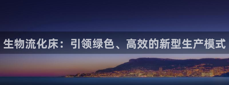 28圈游戏：生物流化床：引领绿色、高