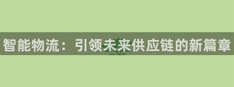28圈app怎么注销：智能物流：引领
