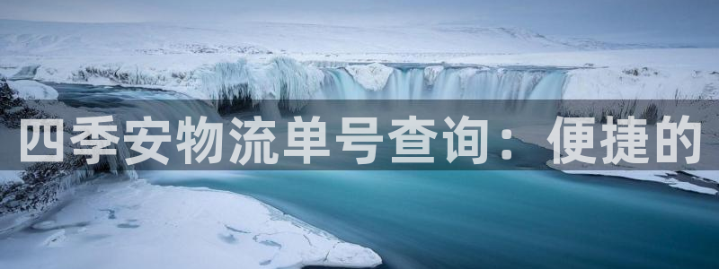 28圈圈：四季安物流单号查询：便捷的