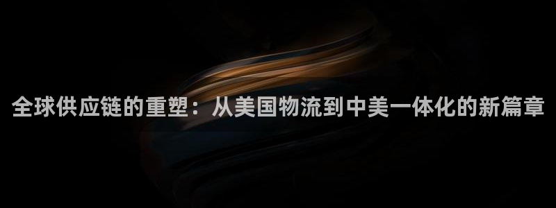 28圈网站怎么注册：全球供应链的重塑