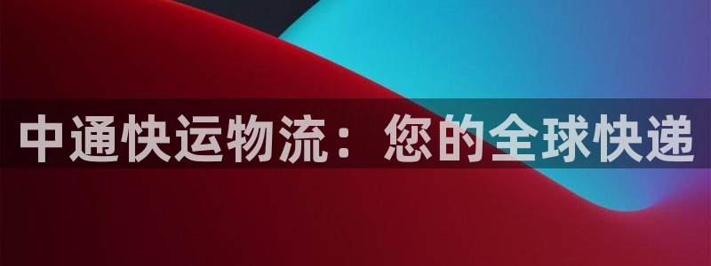28圈加拿大最新版：中通快运物流：您