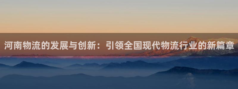 28圈自行车图片：河南物流的发展与创新：引领全国现代物流行业
