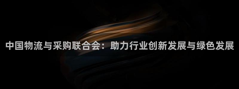 28圈：中国物流与采购联合会：助力行